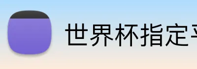 世界杯指定平台网 Logo
